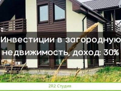 Инвестиции в загородную недвижимость: 30 процентов