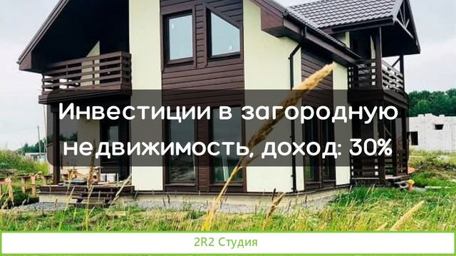 Инвестиции в загородную недвижимость: 30 процентов