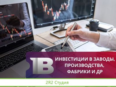 Инвестиции в заводы, производства, фабрики и др