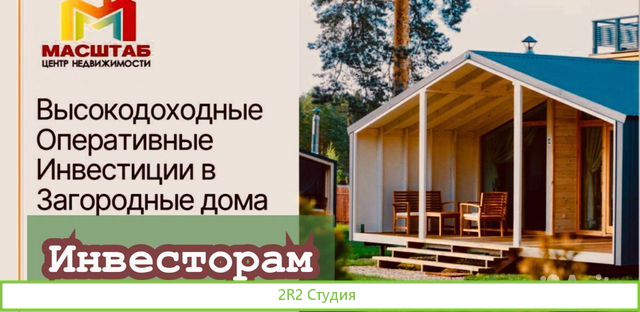 Инвесторы в загородный бизнес