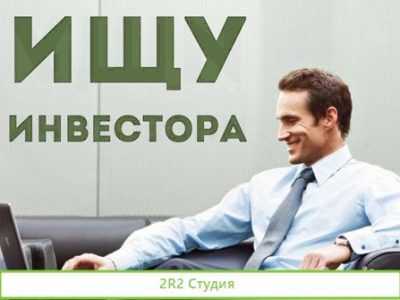 Ищем инвестора, доход до 150 процентов годовых