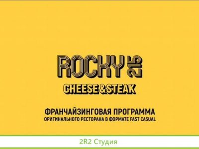 Ищем партнера для развития ресторана Rocky215