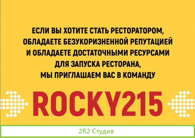 Ищем партнера для развития ресторана Rocky215