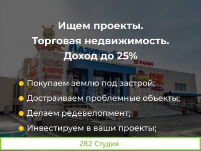 Ищем проекты. Торговая недвижимость. Доход до 25