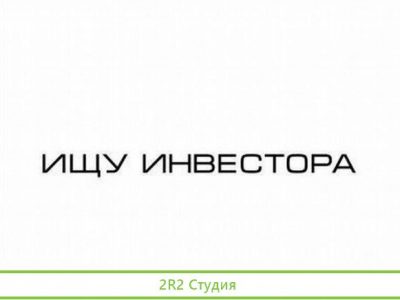Ищу инвестиции в действующий бизнес