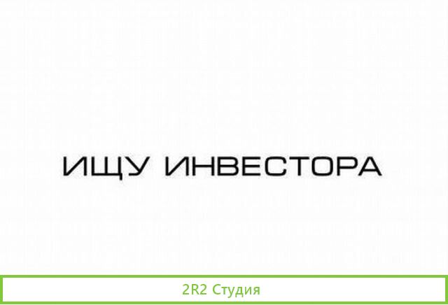 Ищу инвестиции в действующий бизнес