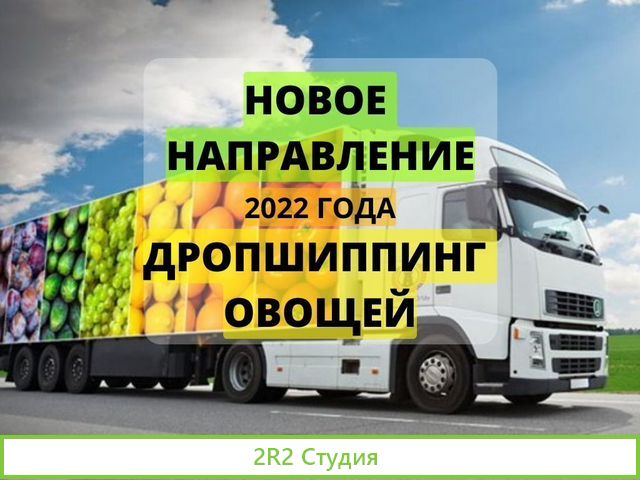 Ищу партнера в готовый бизнес дропшиппинг овощей