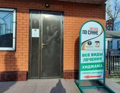 Исламская аптека