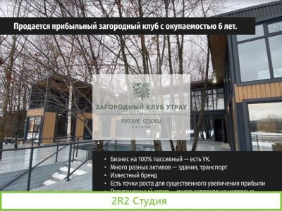 Известный загородный клуб, окупаемость 6 лет