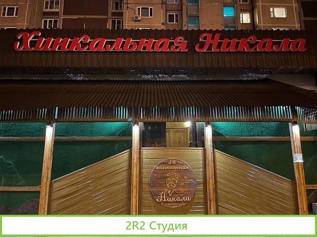 Кафе Хинкальная