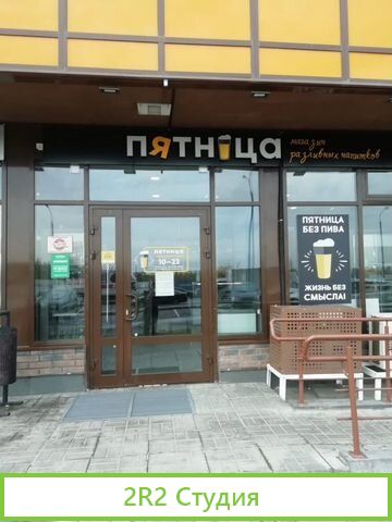 Кафе общественного питания и магазин разливного пи