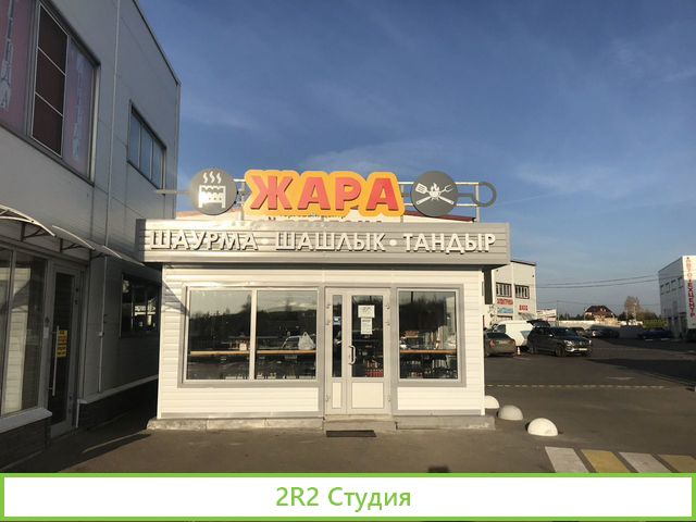 Кафе шаурма, шашлыки