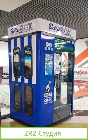 Караоке Бокс вендинговый аппарат