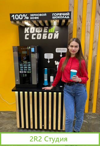 Кофейня самообслуживания