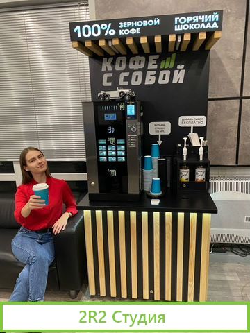 Кофейня самообслуживания