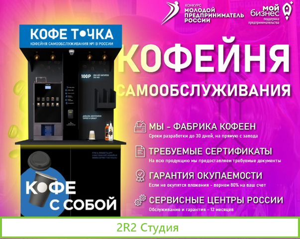 Кофейня самообслуживания Готовый бизнес