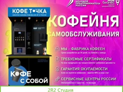 Кофейня самообслуживания кофе точка