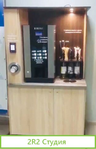 Кофейня самообслуживания, кофемат, кофепойнт