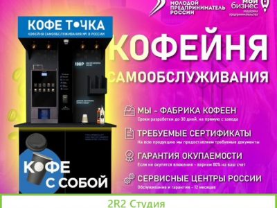 Кофейня самообслуживания От производителя