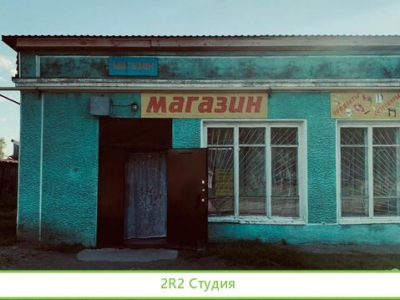Коммерческое помещение/здание магазина