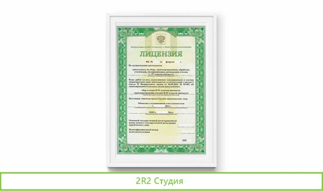 Компания ооо с лицензией на Утилизацию 1-4 класс