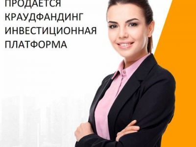 Краудфандинг инвестиционная платформа продажа