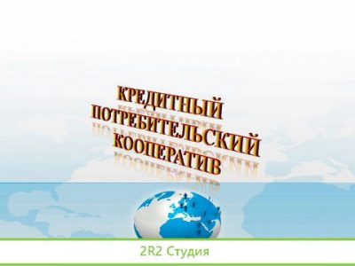 Кредитный потребительский кооператив