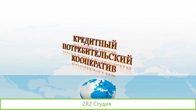 Кредитный потребительский кооператив