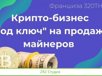 Крипто-бизнес в Уфе под ключ на продаже майнеров