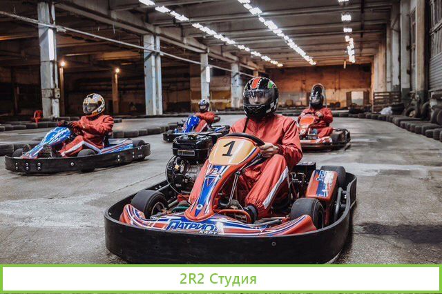 Крытый картинг-центр с прибылью 150тр / мес