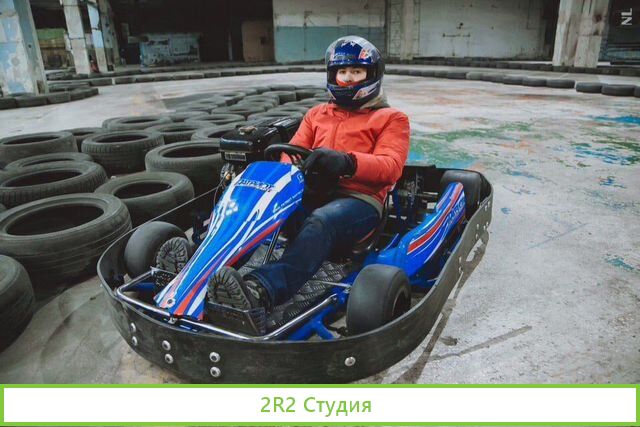 Крытый картинг-центр с прибылью 150тр / мес