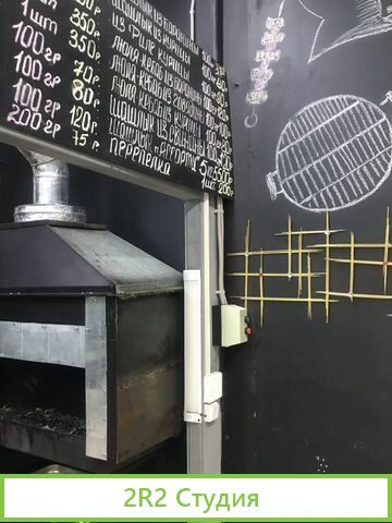 Кулинария-шашлычная