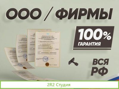 Купить ооо / Готовые фирмы под ключ за 24 часа