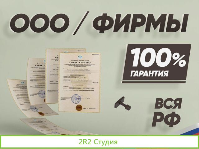 Купить ооо / Готовые фирмы под ключ за 24 часа