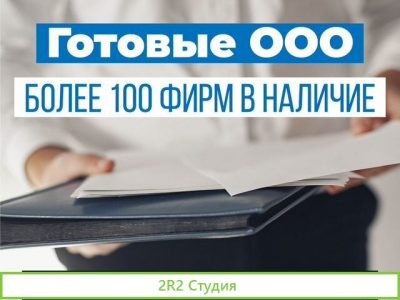 Купить ооо / Продажа готовых фирм