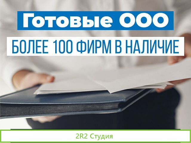 Купить ооо / Продажа готовых фирм