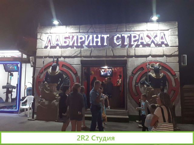 Лабиринт страха