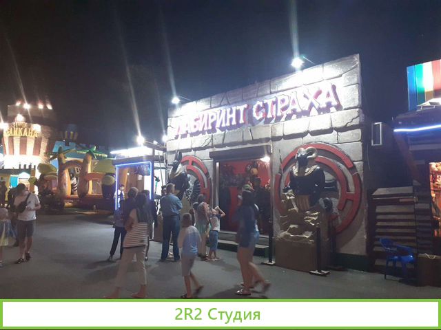 Лабиринт страха