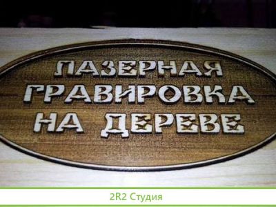 Лазерная гравировка на любой поверхности
