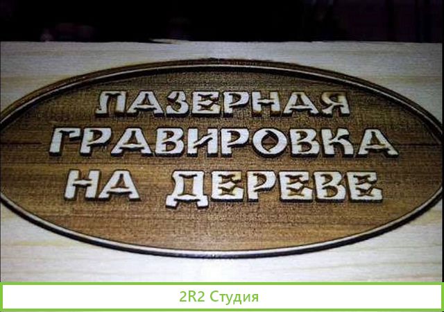 Лазерная гравировка на любой поверхности