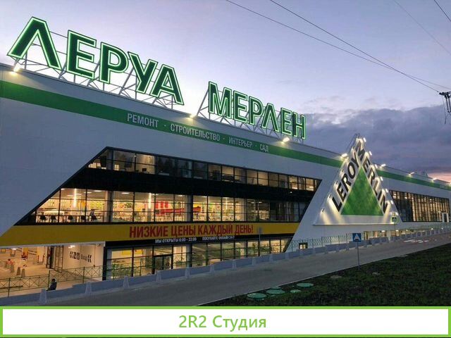 Леруа Мерлен Интернет-магазин стройматериалов