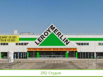 Леруа Мерлен интернет-магазин стройматериалов