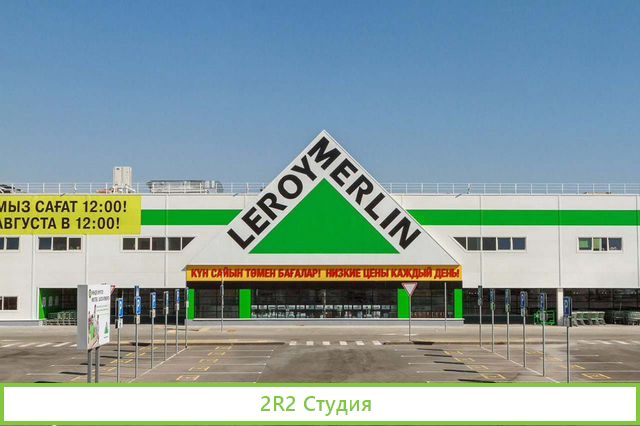 Леруа Мерлен интернет-магазин стройматериалов