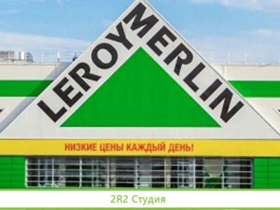 Леруа Мерлен интернет-магазин стройматериалов
