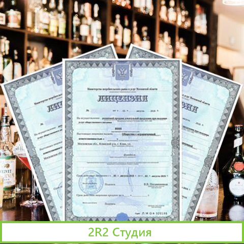 Лицензия на алкоголь
