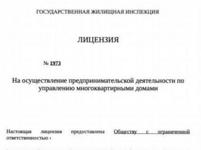 Лицензия жкх