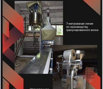 Линия по производству воска для депиляции