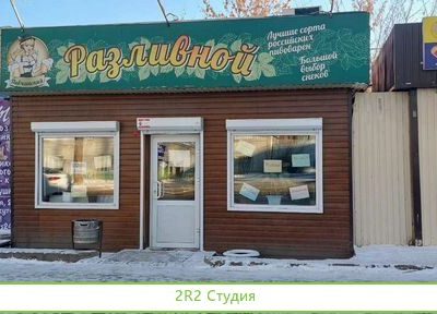 Магазин-бар разливного пива