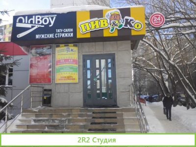 Магазин - бар разливного пива