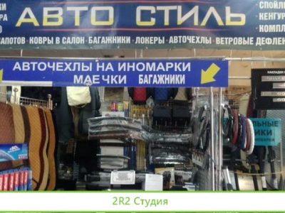 Магазин Автоаксессуаров